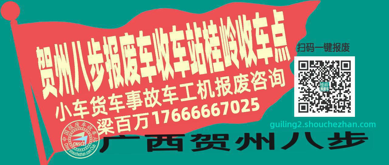 贺州八步收车站报废咨询桂岭收车点